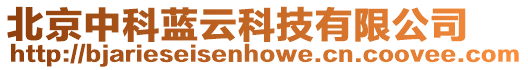 北京中科藍云科技有限公司