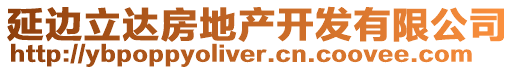 延邊立達房地產開發有限公司