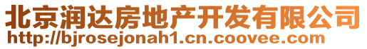 北京潤達房地產開發有限公司