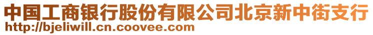 中國工商銀行股份有限公司北京新中街支行