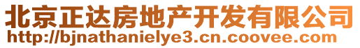 北京正達房地產開發有限公司