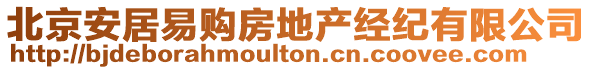 北京安居易購房地產經紀有限公司