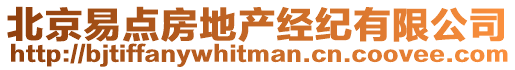 北京易點房地產(chǎn)經(jīng)紀(jì)有限公司