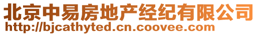 北京中易房地產經紀有限公司
