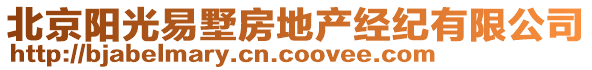 北京陽(yáng)光易墅房地產(chǎn)經(jīng)紀(jì)有限公司