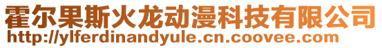 霍爾果斯火龍動漫科技有限公司