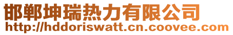 邯鄲坤瑞熱力有限公司