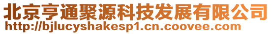 北京亨通聚源科技發展有限公司