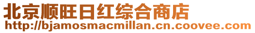 北京順旺日紅綜合商店