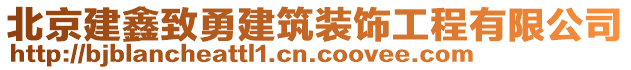 北京建鑫致勇建筑裝飾工程有限公司