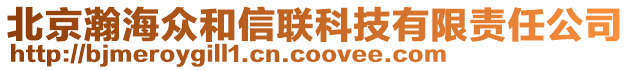北京瀚海眾和信聯科技有限責任公司