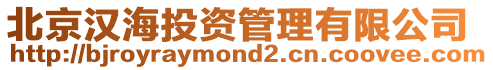北京漢海投資管理有限公司