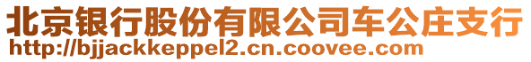 北京銀行股份有限公司車公莊支行
