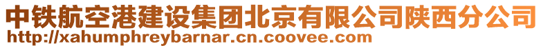 中鐵航空港建設(shè)集團北京有限公司陜西分公司