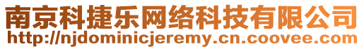 南京科捷樂網(wǎng)絡(luò)科技有限公司