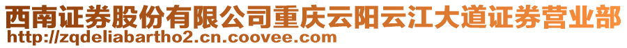 西南證券股份有限公司重慶云陽云江大道證券營業部