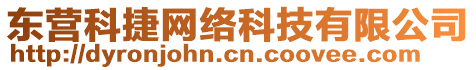 東營科捷網絡科技有限公司