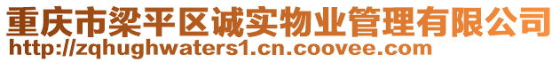 重慶市梁平區誠實物業管理有限公司