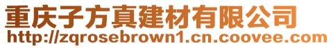 重慶子方真建材有限公司