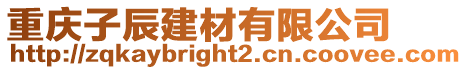 重慶子辰建材有限公司