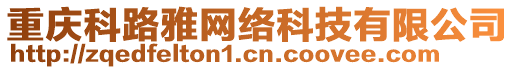 重慶科路雅網絡科技有限公司