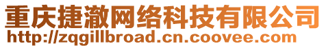 重慶捷澈網絡科技有限公司
