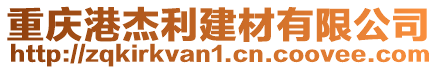 重慶港杰利建材有限公司