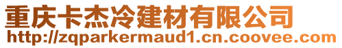 重慶卡杰冷建材有限公司