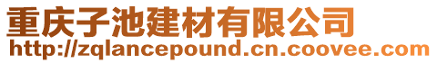 重慶子池建材有限公司