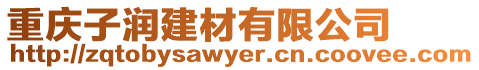 重慶子潤建材有限公司