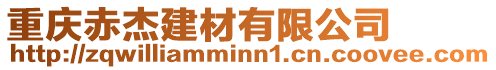 重慶赤杰建材有限公司