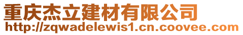 重慶杰立建材有限公司