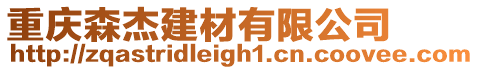 重慶森杰建材有限公司