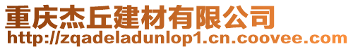 重慶杰丘建材有限公司