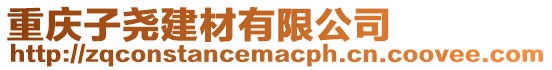 重慶子堯建材有限公司
