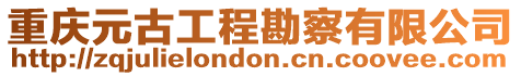 重慶元古工程勘察有限公司