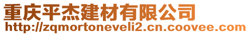 重慶平杰建材有限公司