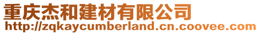 重慶杰和建材有限公司