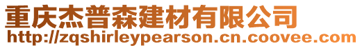 重慶杰普森建材有限公司