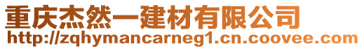 重慶杰然一建材有限公司