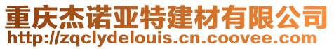 重慶杰諾亞特建材有限公司