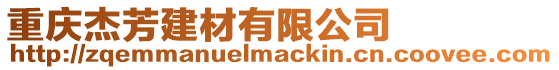 重慶杰芳建材有限公司