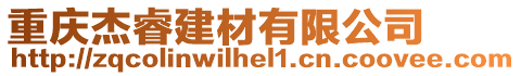 重慶杰睿建材有限公司