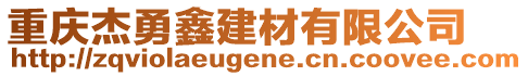 重慶杰勇鑫建材有限公司