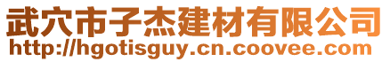 武穴市子杰建材有限公司