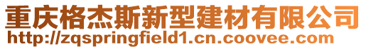 重慶格杰斯新型建材有限公司