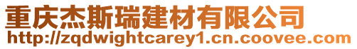 重慶杰斯瑞建材有限公司