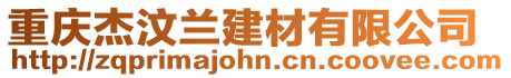 重慶杰汶蘭建材有限公司