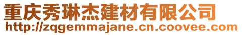 重慶秀琳杰建材有限公司