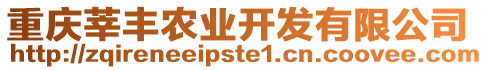 重慶莘豐農業開發有限公司